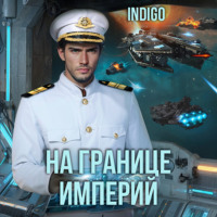. На границе империй. Том 8 часть 1