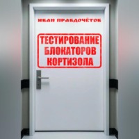 Иван Правдочётов. Тестирование блокаторов кортизола