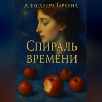 . Спираль времени
