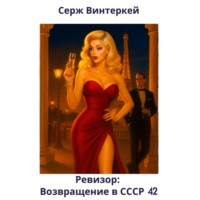 Серж Винтеркей. Ревизор: возвращение в СССР 42