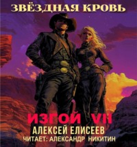 Алексей Елисеев. Звёздная Кровь. Изгой VII