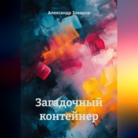 Александр Владимирович Захаров. Загадочный контейнер