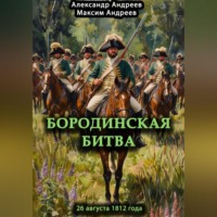 . Бородинская битва 26 августа 1812 года