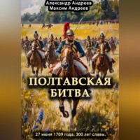 . Полтавская битва 27 июня 1709 года. 300 лет славы