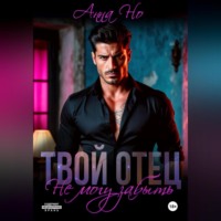 Анна Но. Твой отец. Не могу забыть