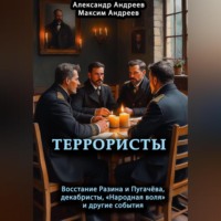 . Террористы. Восстание Разина и Пугачева, декабристы, «Народная воля» и другие