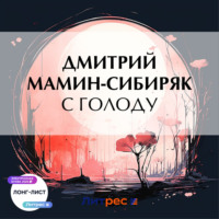 . С голоду