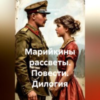 . «Марийкины рассветы». Повести. Дилогия
