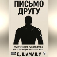 Даша Шамашу. Письмо другу