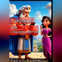 . ТутОлимп или Соцсеть богов