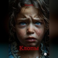 . Клопы