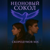 Максим Николаевич Скородумов. Неоновый сокол