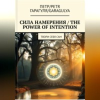 . Сила Намерения – The Power of Intention