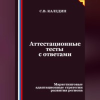 Сергей Каледин. Аттестационные тесты с ответами. Маркетинговые адаптационные стратегии развития региона
