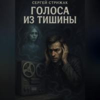Сергей Стрижак. Голоса из тишины