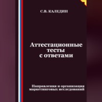 Сергей Каледин. Аттестационные тесты с ответами. Направления и организация маркетинговых исследований