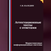 Сергей Каледин. Аттестационные тесты с ответами. Маркетинговые информационные системы