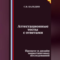Сергей Каледин. Аттестационные тесты с ответами. Процесс и дизайн маркетинговых исследований