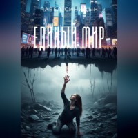 . ЕДИНЫЙ МИР
