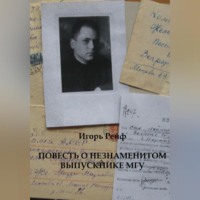 . Повесть о незнаменитом выпускнике МГУ