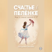 . Счастье в пелёнке. Как я стала мамой в 37