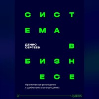 . Система в бизнесе. Инструментарий руководителя