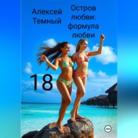 . Остров любви: формула любви 18