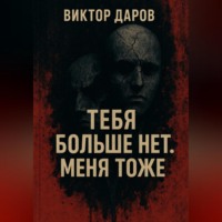 . Тебя больше нет. Меня тоже