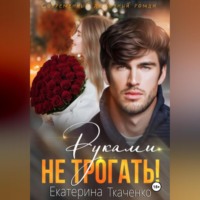 . Руками не трогать!