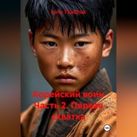 . Корейский воин Часть 2. Первая схватка