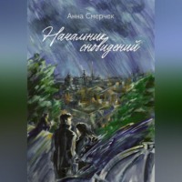 . Начальник сновидений