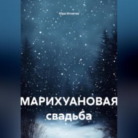 Юра Игнатов. МАРИХУАНОВАЯ свадьба