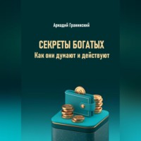 . Секреты богатых. Как они думают и действуют