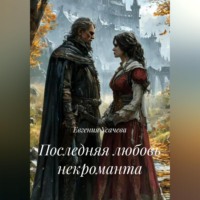. Последняя любовь некроманта