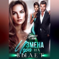 Елена Грасс. Измена. Игра на вылет