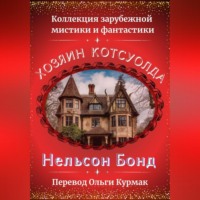 Нельсон Бонд. Хозяин Котсуолда