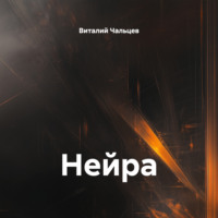 Виталий Юрьевич Чальцев. Нейра