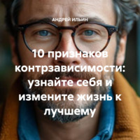 . 10 признаков контрзависимости: узнайте себя и измените жизнь к лучшему