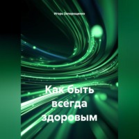 . КАК БЫТЬ ВСЕГДА ЗДОРОВЫМ