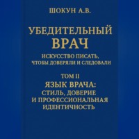 Шокун Алексей. Убедительный врач: искусство писать, чтобы доверяли и следовали Том II. Язык врача: стиль, доверие и профессиональная идентичность