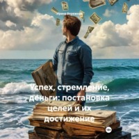 Ирина Владимировна Бережная. Успех, стремление, деньги: постановка целей и их достижение