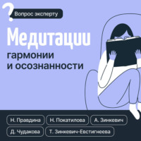 . Медитации гармонии и осознанности