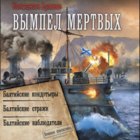 . Вымпел мертвых-1