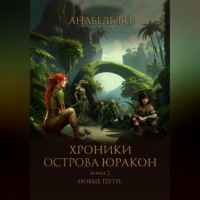 . Хроники острова Юракон. Книга 2. Новые пути