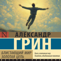 . Блистающий мир. Золотая цепь