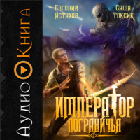 Саша Токсик. Император Пограничья 2
