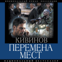 Андрей Кивинов. Перемена мест