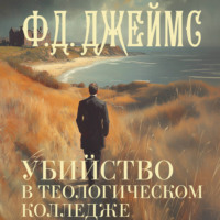 . Убийство в теологическом колледже