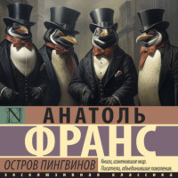 . Остров пингвинов