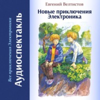Евгений Велтистов. Новые приключения Электроника